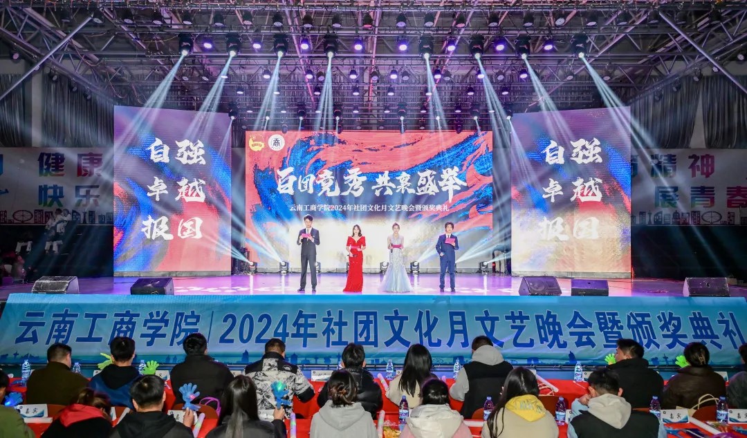 青春织梦,社团华章 | 云南工商学院举办2024年社团文化月活动