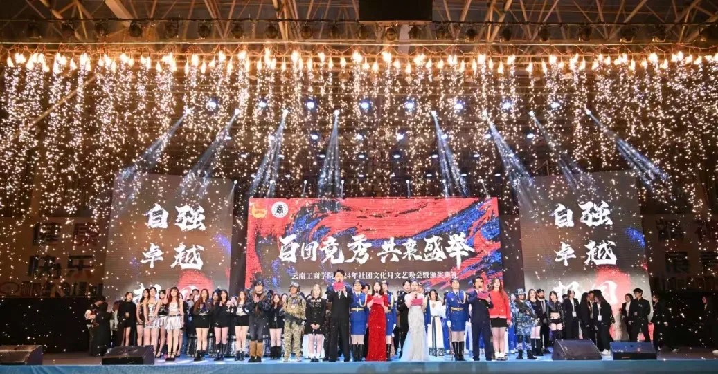 青春织梦,社团华章 | 云南工商学院举办2024年社团文化月活动